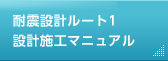 耐震設計ルート1設計施工マニュアル