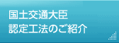 国土交通大臣認定工法のご紹介