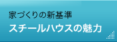 スチールハウスの魅力