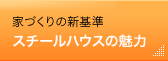 スチールハウスの魅力