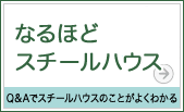 なるほどスチールハウス