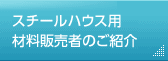 スチールハウス用材料販売者のご紹介