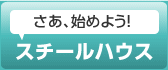 さあ、始めよう！スチールハウス