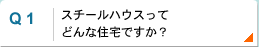 スチールハウスってどんな住宅ですか？