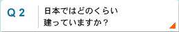 日本ではどのくらい建っていますか？