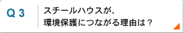 スチールハウスが環境保護に繋が、る理由は？