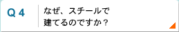 なぜスチールで建てるのですか？