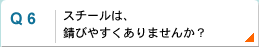 スチールは錆びやすくありませんか？