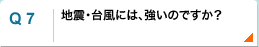 地震・台風には強いのですか？
