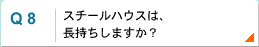 長持ちしますか？