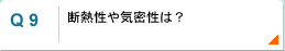 断熱性や気密性は？