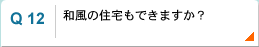 和風の住宅もできますか？