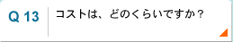 コストは、どのくらいですか？