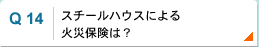 スチールハウスによる火災保険は？