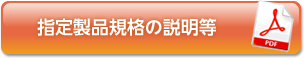 指定製品規格の説明等