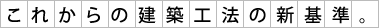 木からスチールへ、これからの建築工法の新基準。