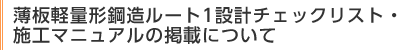 薄板軽量形鋼造ルート1設計チェックリスト・施工マニュアルの掲載について