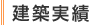 建築実績