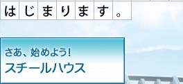 家族の新しい物語がスチールハウスからはじまります。